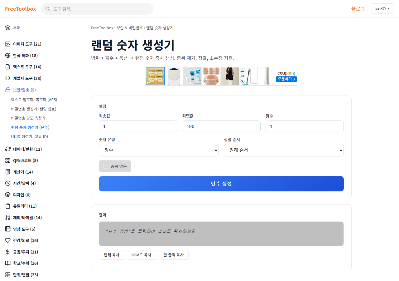 랜덤 숫자 생성기 (난수) 화면