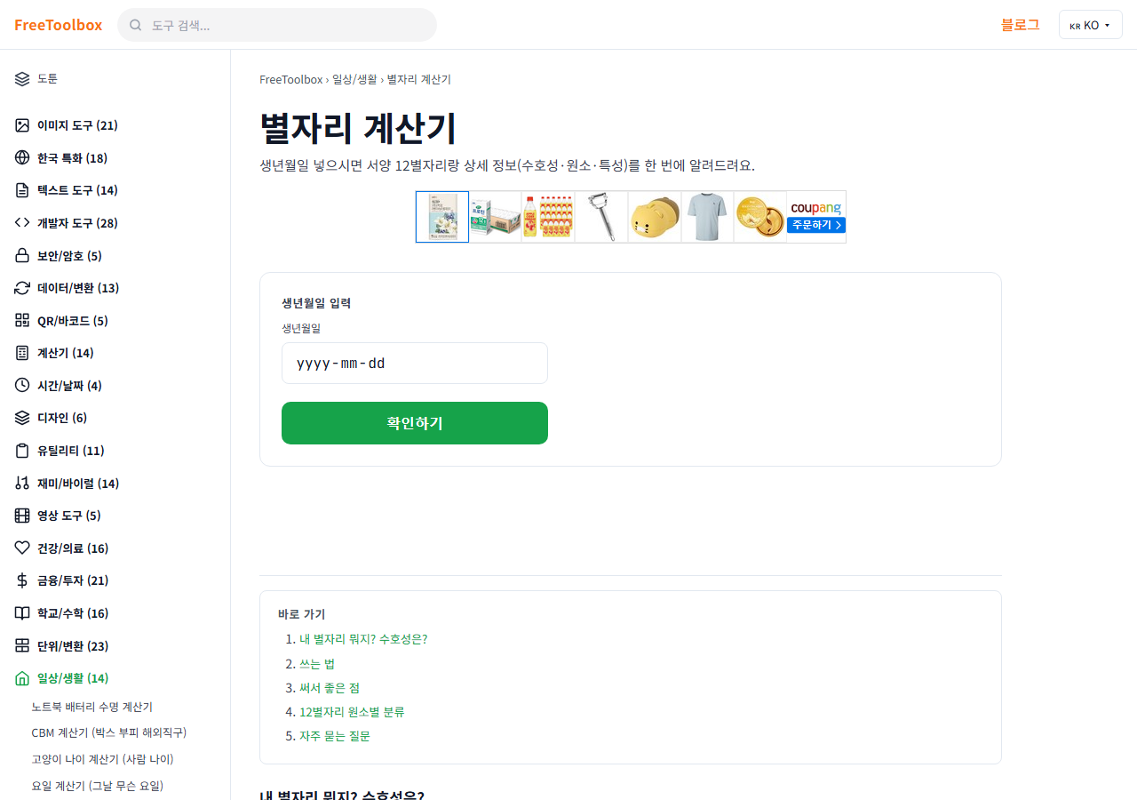 별자리 계산기 (생일 별자리) 화면